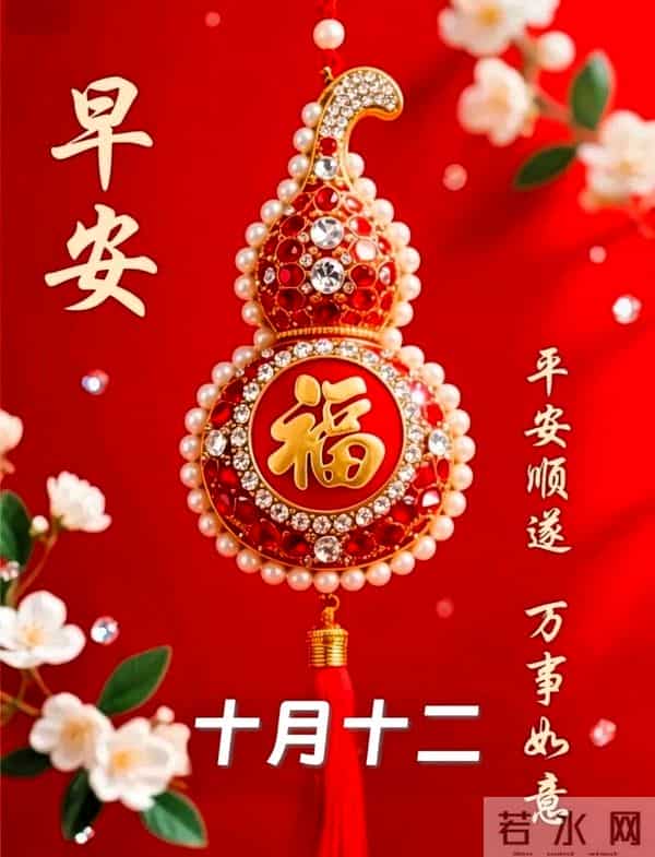 农历十月十二早安祝福，愿美好常伴万事顺遂，平安喜乐好运连连