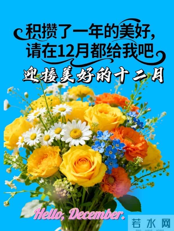 2025年十二月你好 十二月你好祝福语 十二月你好精美图片 早安祝福语