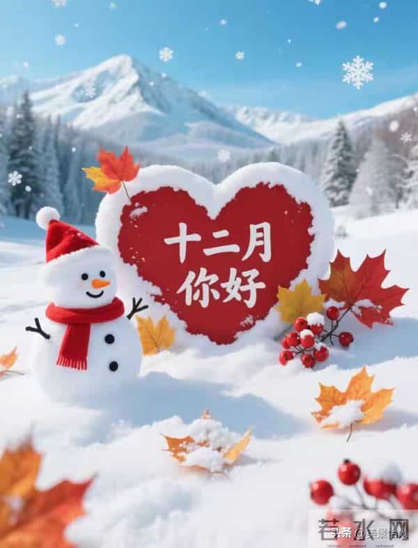 辞别十一月 迎来十二月新篇 愿日子清欢 万事顺意 前路皆有温柔期许