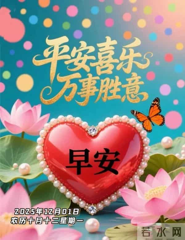 2025年12月1日早上好 十二月焕新 早安精美图片 周一早安 愿平安相伴