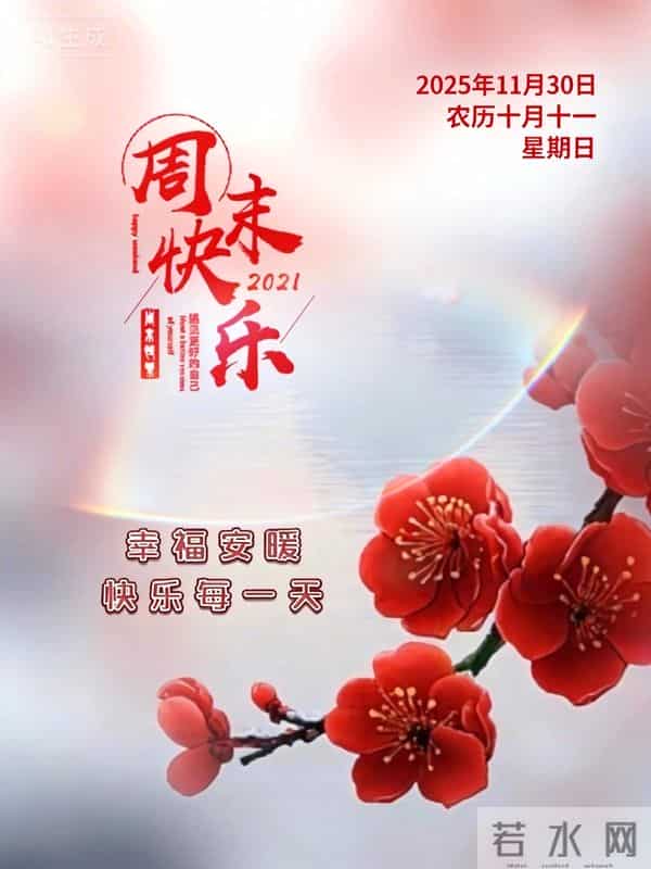 2025年11月30日周末愉快 早上好图片最新今天 温馨淡雅的早安图片