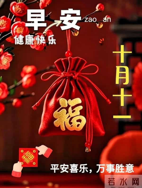 农历十月十一早安祝福，愿您福寿双全常相伴，财运双收喜连连