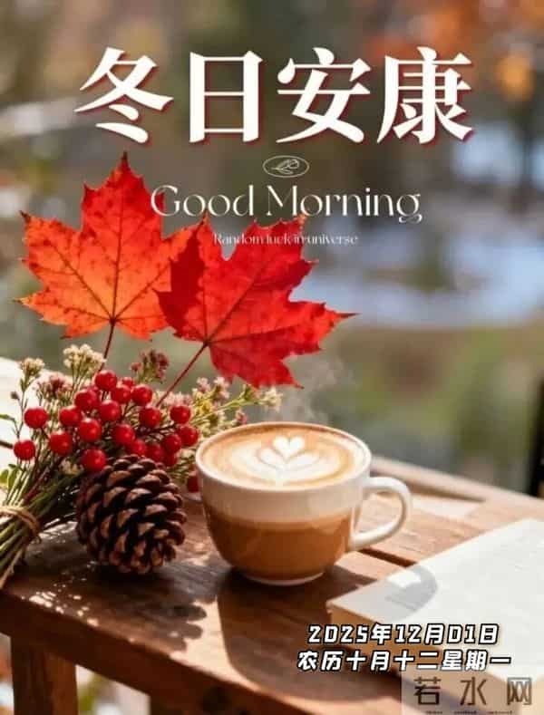 2025年12月1日早上好 十二月焕新 早安精美图片 周一早安 愿平安相伴