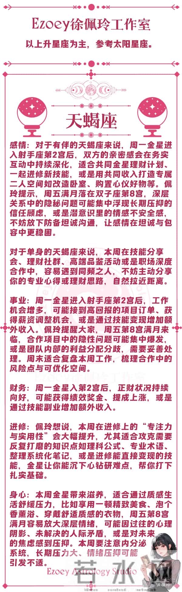 十二星座周运（12-01-12-07）—ezoey徐佩玲25年星座播报