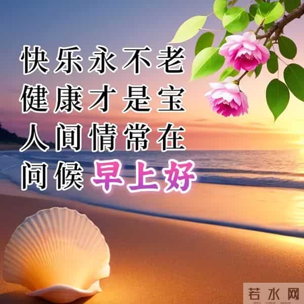 清晨寄语每日一句祝福，精辟早上好问候语，阳光灿烂，笑口常开