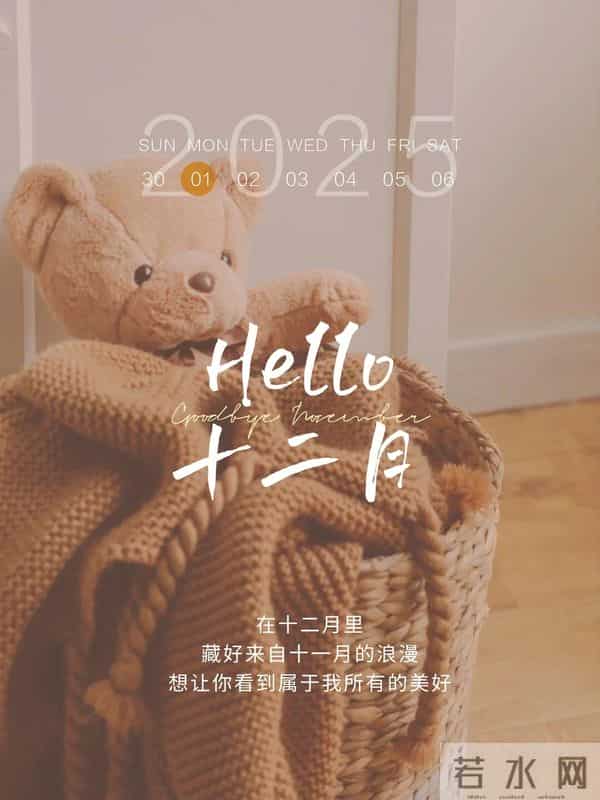 「2025.12.01」早安心语，11月因你而温暖 12月与你共赴美好 冲呀！