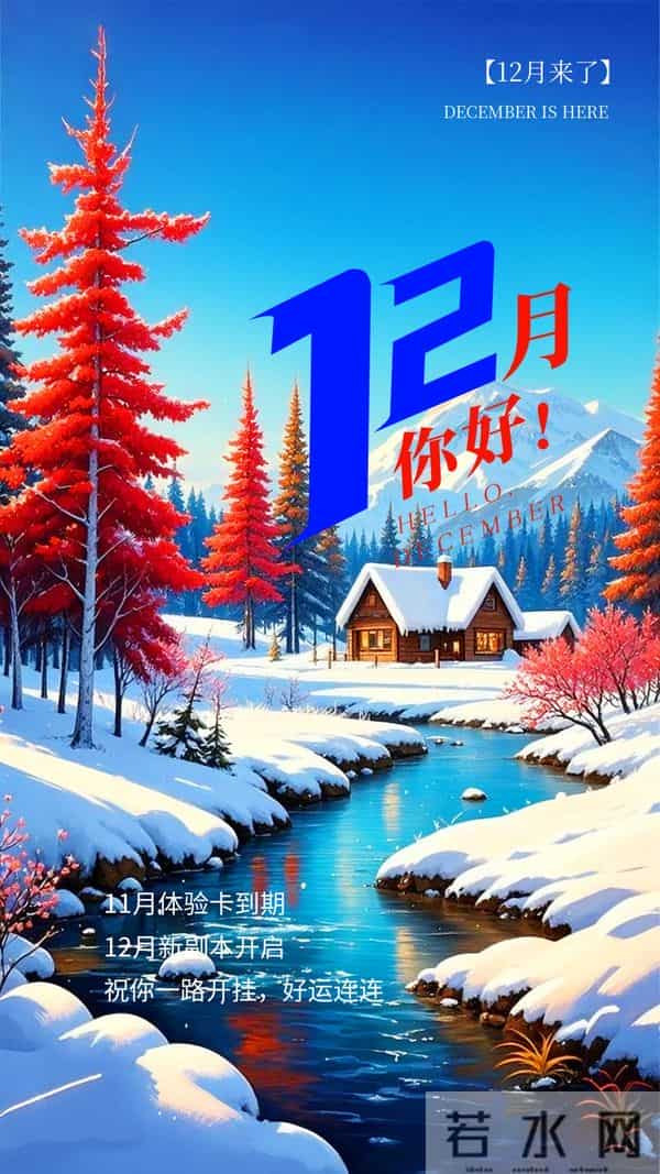 「2025.12.01」早安心语，11月因你而温暖 12月与你共赴美好 冲呀！