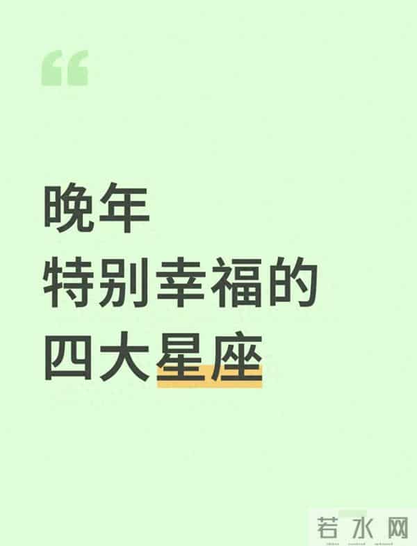 晚年特别幸福的四大星座：这份幸福，是一辈子的用心攒出来的