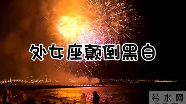 善于伪装，颠倒黑白，报复心理还极强的四个星座