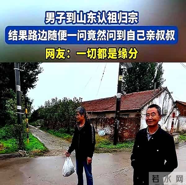 男子到山东寻亲问路问到亲叔，当叔听到爷爷名字，眼里突然有了光