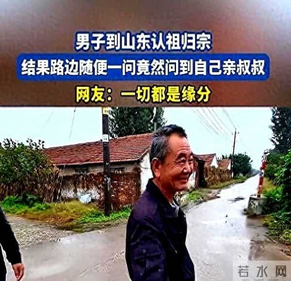 男子到山东寻亲问路问到亲叔，当叔听到爷爷名字，眼里突然有了光