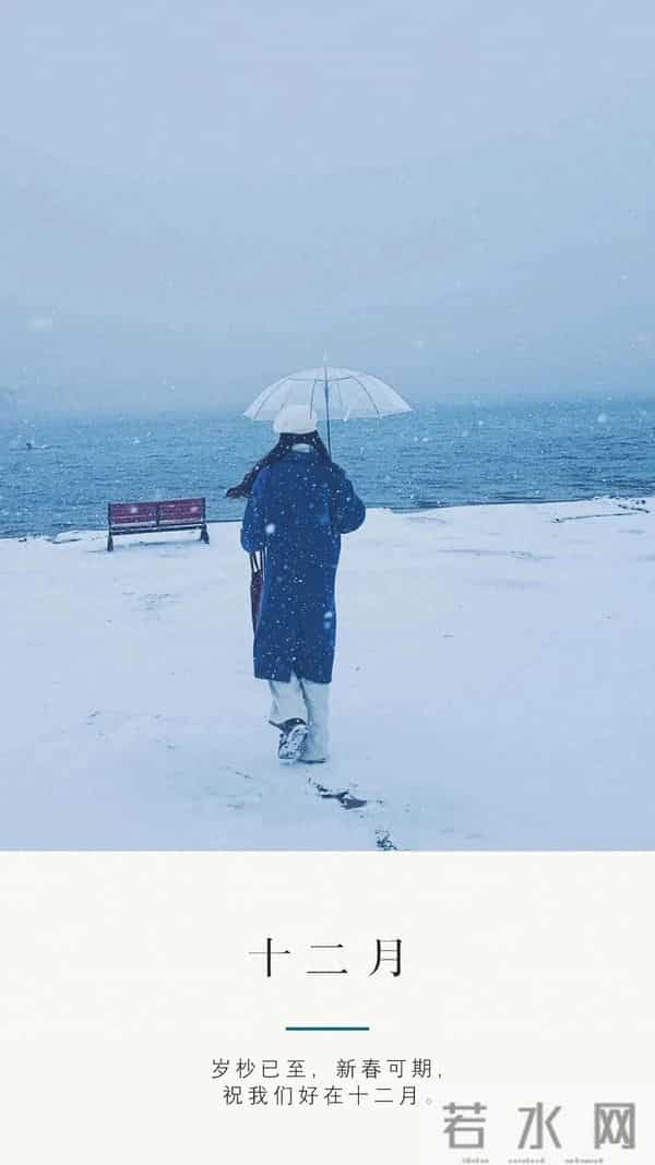 暖心的十二月文案，挑一句送给岁尾的自己