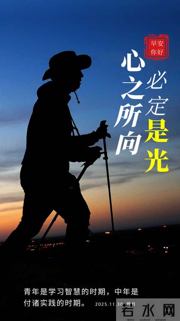 「2025.11.30」早安心语，11月再见，12月你好 - 过往不念 未来可期