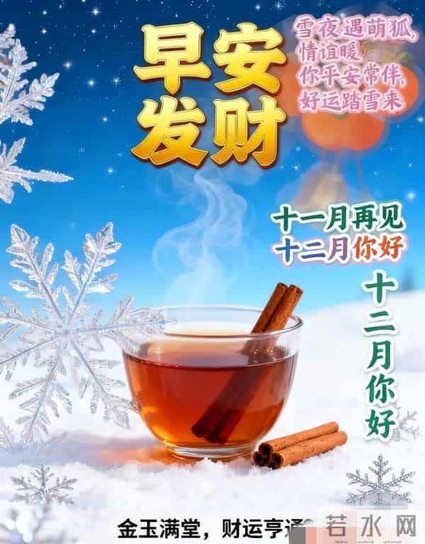 2025年12月1日早上好 ！早安精美图片 ， 周一快乐 早安吉祥！
