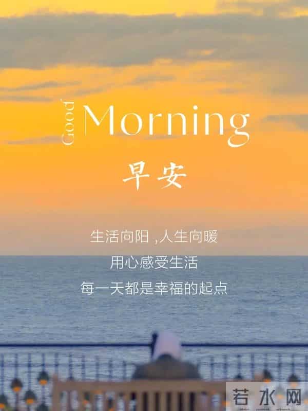 晨晖暖，万事安，道早安