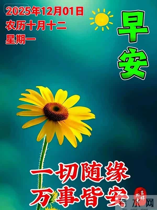 2025.12.01 今日唯美早安祝福图片问候，温馨早上好祝福语