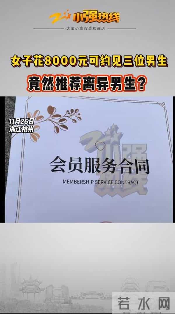 30岁女子“家里有很多套房”，花8000元相亲，见了两个男生后崩溃了