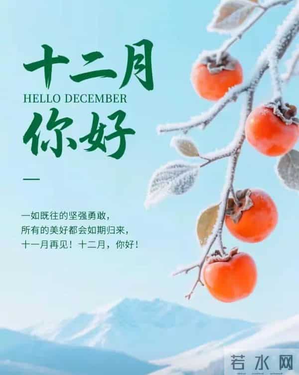 十二月你好 开启十二月 听雪落的声音等新年的烟火 十二月温馨问候语