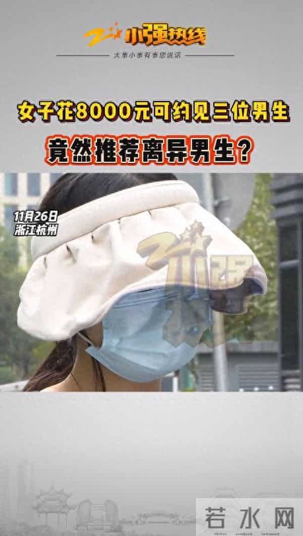 30岁女子“家里有很多套房”，花8000元相亲，见了两个男生后崩溃了