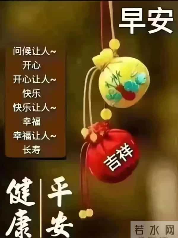 晨起暖心祝福图丨愿山河无恙，人间吉祥，家家幸福，人人快乐！
