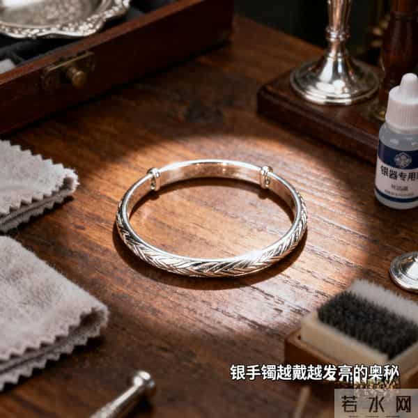 越戴越亮！你的银手镯在悄悄“美容”