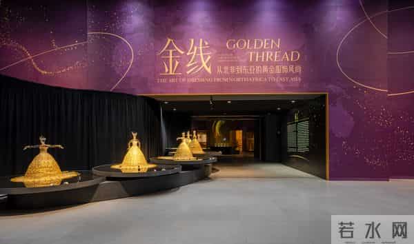 全球首站!“金线——从北非到东亚的黄金服饰风尚”特展盛装启幕