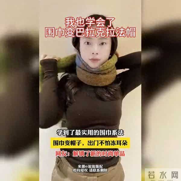 围巾一裹变帽子，天冷出门护耳有妙招
