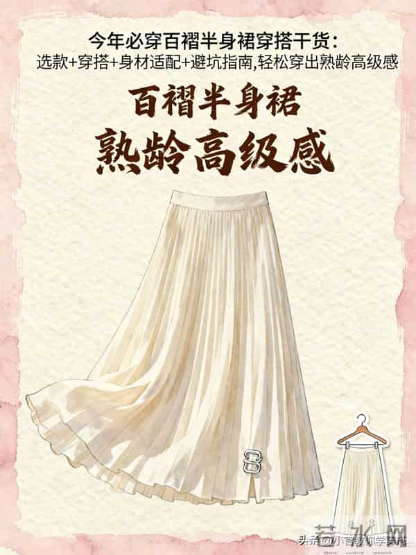 今年必穿百褶半身裙穿搭干货-选款，百褶半身裙熟龄高级感