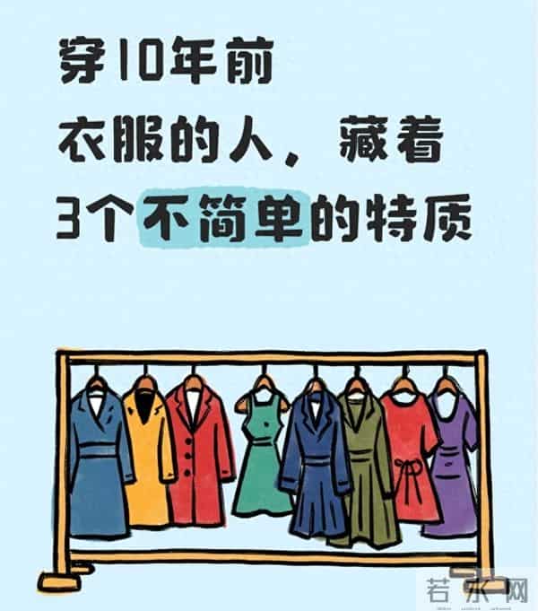 穿10年前衣服的人，藏着3个不简单的特质