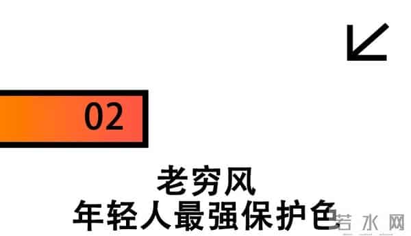 不装了，年轻人开始修炼“老穷风”