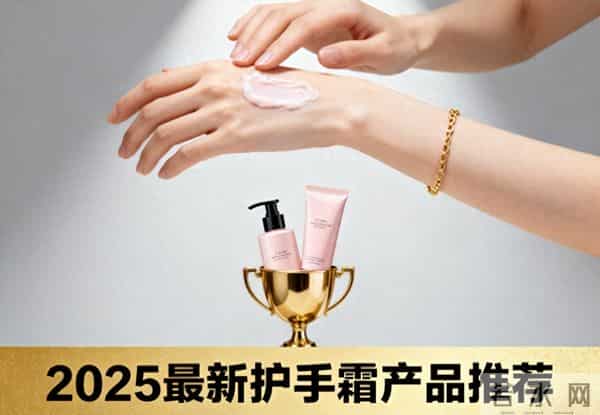 2025下半年护手霜国民喜好大调查：十大热门品牌功效实测从保湿到美白一网打尽