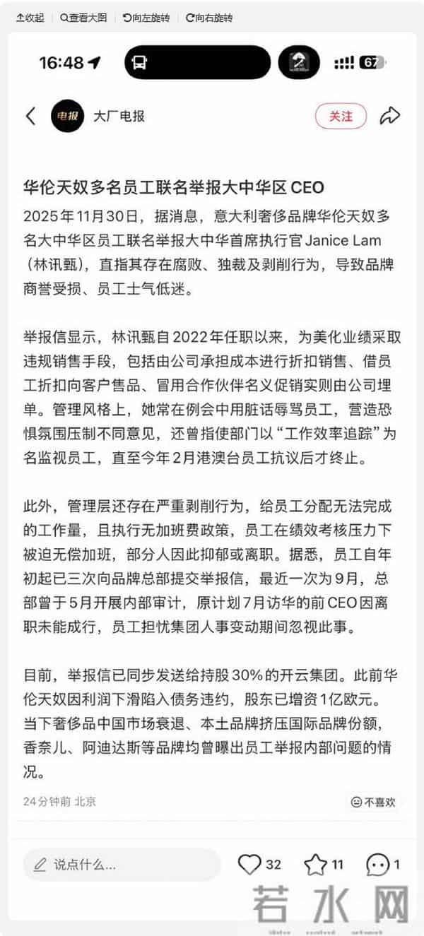 华伦天奴中国员工举报大中华区CEO：业绩造假、职场霸凌