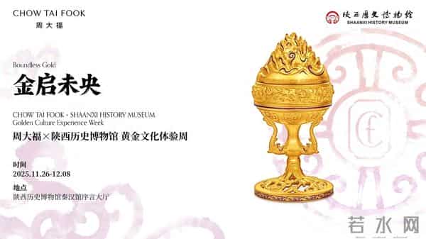 周大福x陕西历史博物馆“金启未央”黄金文化体验周开幕