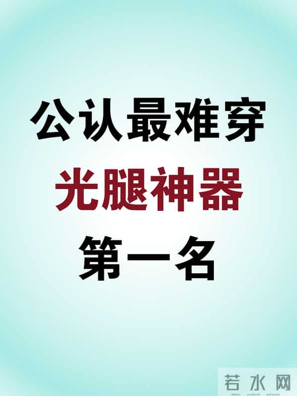 公认最难穿光腿神器第一名