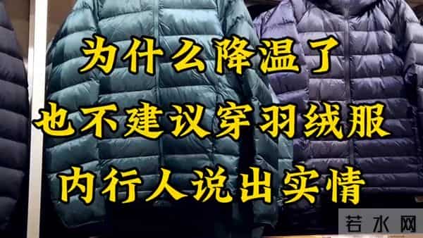 为什么降温了也不建议穿“羽绒服”，内行人说出实情，恍然大悟