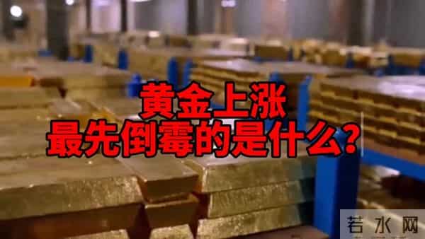 你知道黄金上涨最先倒霉的是什么吗？