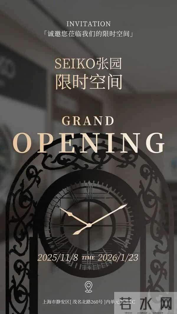 SEIKO（精工）张园限时空间启幕，以腕间温度记录人生时刻