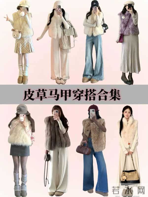 皮草穿对=贵10倍！别再穿成“移动棉被”