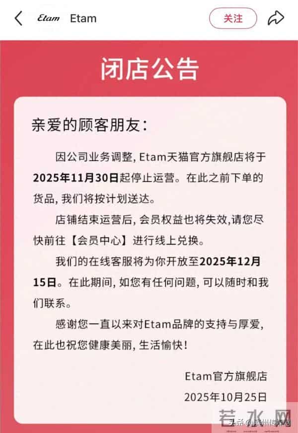 法国服饰品牌Etam艾格所有店铺停运，曾拥有3000多家门店，是一代人的青春回忆
