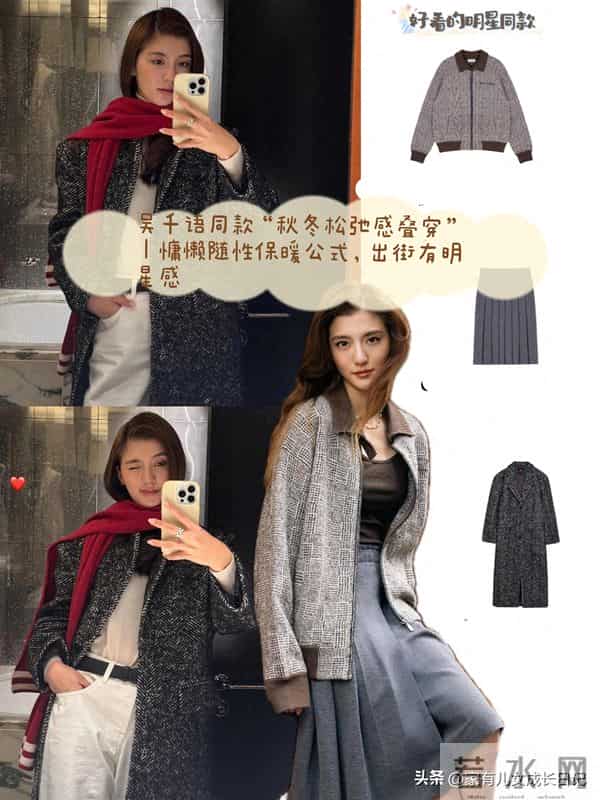 吴千语同款“秋冬松弛感叠穿”｜慵懒随性保暖公式，出街有明星感