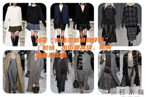 秋冬“秀场灵感通勤穿搭”｜西装+半裙，职场、出街都高级
