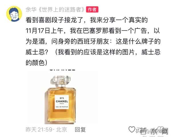 余华发起“喜剧段子接龙”，自曝错把香奈儿香水当威士忌，评论区笑翻