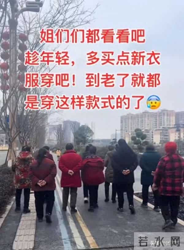 别舍不得！年轻时候没条件，老了穿啥都不是那个味儿了！网友共鸣