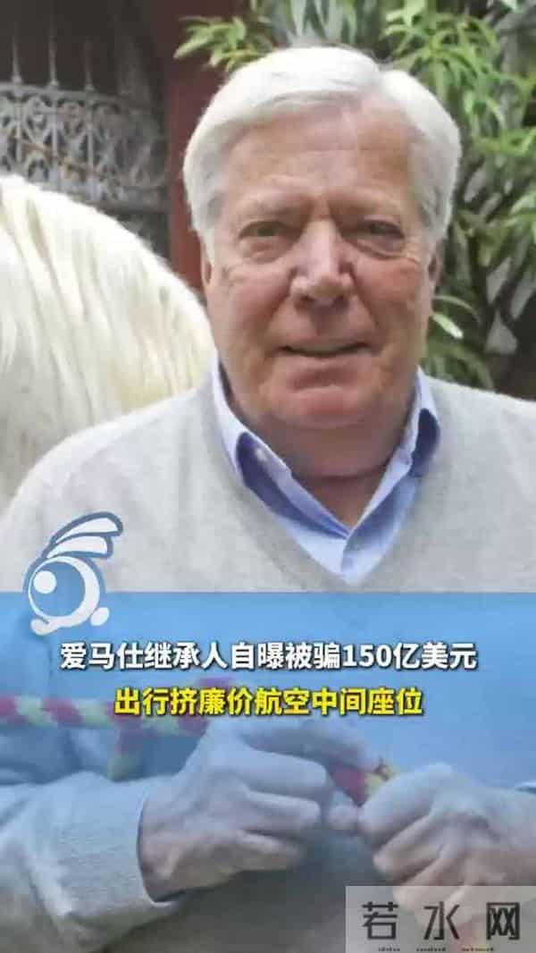 爱马仕继承人被骗150亿，贫穷限制我的想象，富裕限制了他的智商
