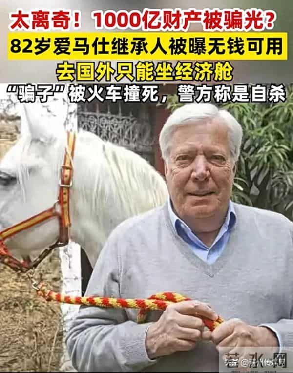 82岁爱马仕继承人被骗150亿美元细节曝光，目前已无钱可用，依靠亲友接济