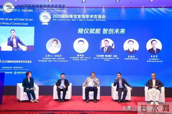 精仪赋能 智创未来——2025国际珠宝首饰学术交流会主题论坛共谋珠宝智造高质量发展新场景