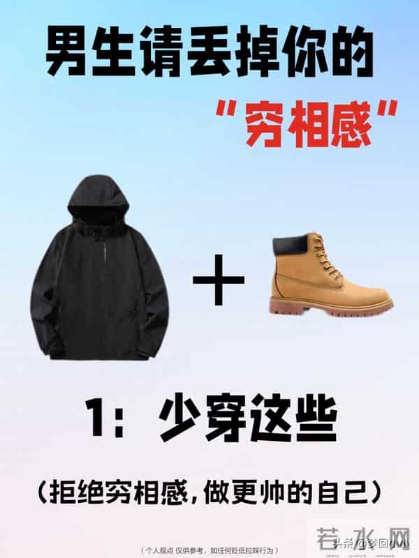 男生变帅逆袭第二步！丢掉你的“穷相感”