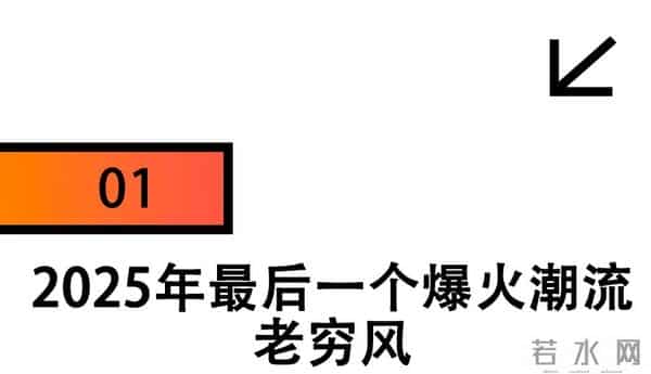 不装了，年轻人开始修炼“老穷风”