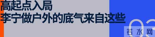 老朋友展现新面孔，李宁户外开门迎客