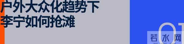 老朋友展现新面孔，李宁户外开门迎客